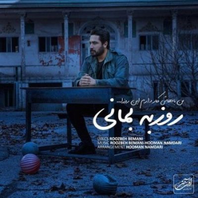 روزبه بمانی باهاش کار دارم این روزا 